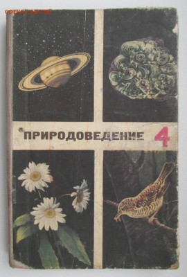 Природоведение. Учебник для 4-го класса. 1973 г. до 09.10. - IMG_1690.JPG