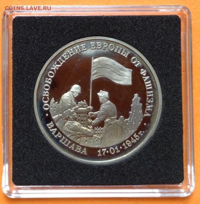 3 руб 1995г Освобождение Варшавы пруф, с 200. до 11.10.18г - FullSizeRender (4)