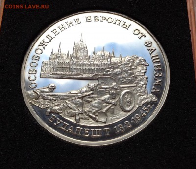 3 руб 1995г Освобождение Будапешта пруф ,с 200. до 11.10.18г - FullSizeRender (9)