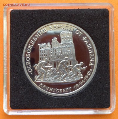 3 руб 1995г Освобождение Кинигсберга пруф, с 200.  11.10.18г - FullSizeRender (12)