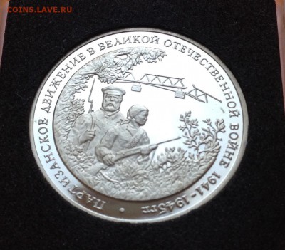 3 руб 1994г Партизаны пруф, с 200. до 11.10.18г - FullSizeRender (17)