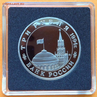3 руб 1994г Партизаны пруф, с 200. до 11.10.18г - FullSizeRender (18)