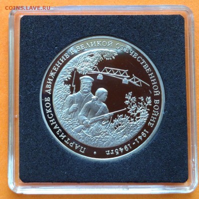 3 руб 1994г Партизаны пруф, с 200. до 11.10.18г - FullSizeRender (16)