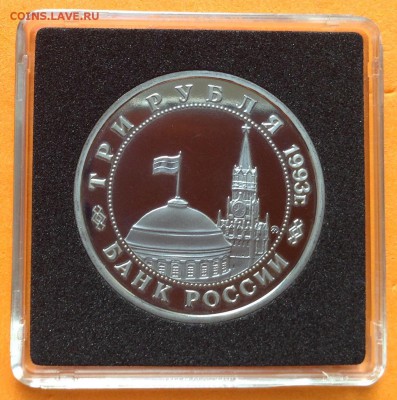 3 руб 1993г Освобождение Киева пруф, с 200. 11.10.18г - FullSizeRender (30)