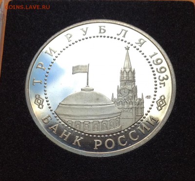 3 руб 1993г Курская дуга пруф ,с 200. до 11.10.18г - FullSizeRender (35)