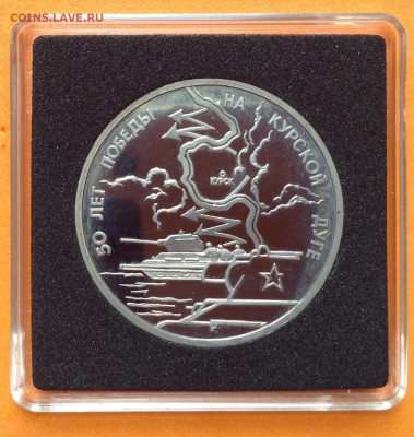 3 руб 1993г Курская дуга пруф ,с 200. до 11.10.18г - FullSizeRender (32)