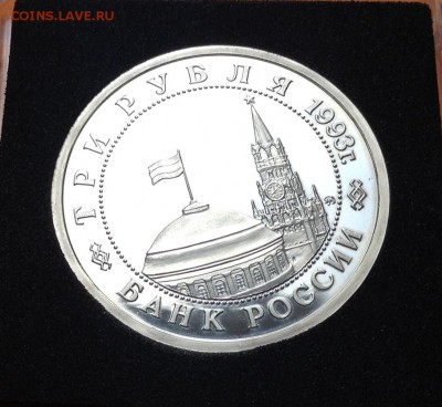 3 руб 1993г Сталинградская битва пруф ,с 200. до 11.10.18г - FullSizeRender (39)