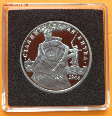 3 руб 1993г Сталинградская битва пруф ,с 200. до 11.10.18г - FullSizeRender (36)