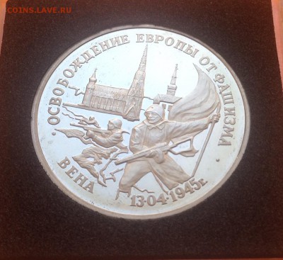 3 руб 1995г Освобождение Вены пруф ,с 200. 11.10.18г - FullSizeRender (12)