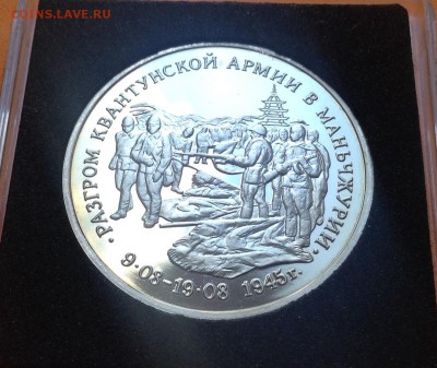 3 руб 1995г Разгром в Маньчжурии пруф, с 200. 11.10.18г - FullSizeRender (20)
