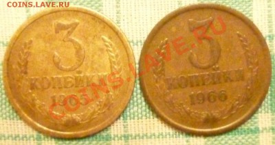 3 КОПЕЙКИ 1965,1966 + погодовка до 18.05.2011 в 21.00мск - P1000722.JPG