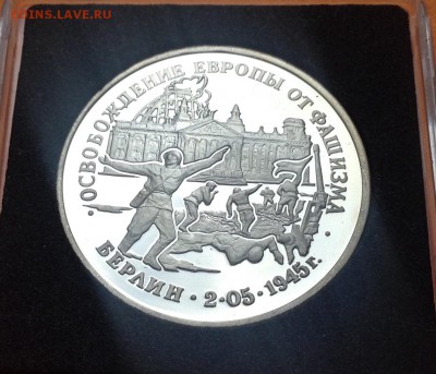 3 руб 1995г Освобождение Берлина пруф, с 200. 11.10.18г - FullSizeRender (28)