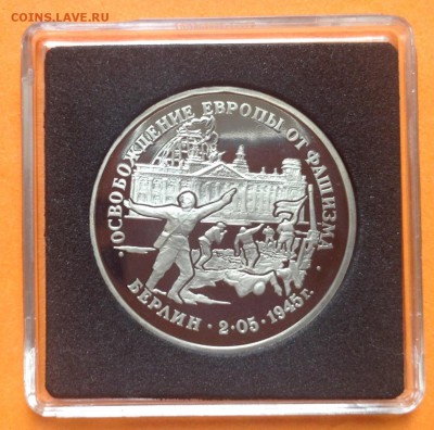 3 руб 1995г Освобождение Берлина пруф, с 200. 11.10.18г - FullSizeRender (27)