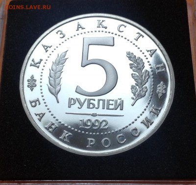 5 руб 1992г Ясави пруф ,с 200. до 11.10.18г - FullSizeRender (3)