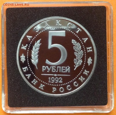 5 руб 1992г Ясави пруф ,с 200. до 11.10.18г - FullSizeRender (2)