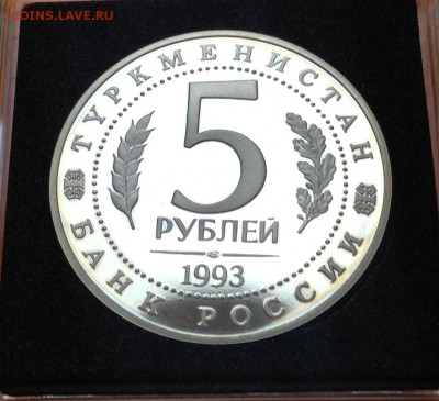 5 руб 1993г Мерв пруф ,с 200. до 11.10.18г - FullSizeRender (10)