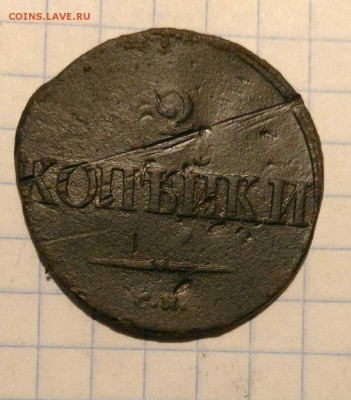 2 копейки 1835г до 7.10.18г в 22 00 - 1538715625609815