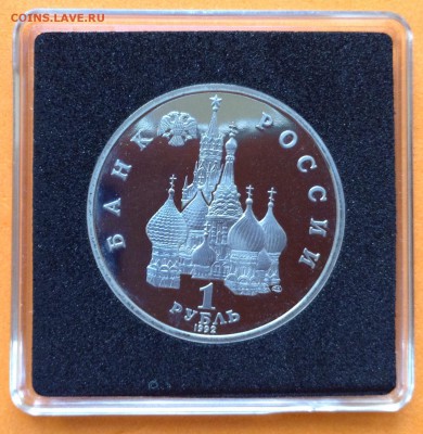 1 руб 1992г Суверенитет России пруф, с 200. до 11.10. 18г - FullSizeRender (10)