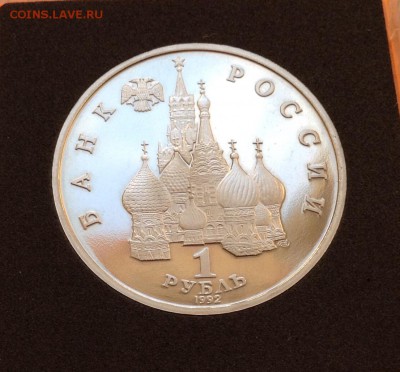 1 руб 1992г Колас пруф, с 200. до 11.10.18г - FullSizeRender (19)