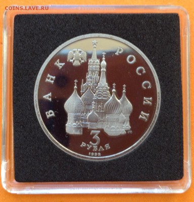 3 руб 1992г Невский пруф, с 200. до 11.10.18г - FullSizeRender (22)