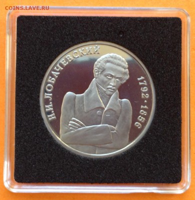 1 руб 1992г Лобачевский пруф ,с 200. до 11.10.18г - FullSizeRender (24)