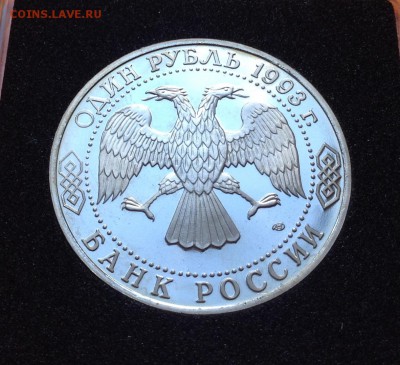 1 руб 1993г Державин пруф, с 200. до 11.10.18г - FullSizeRender (12)