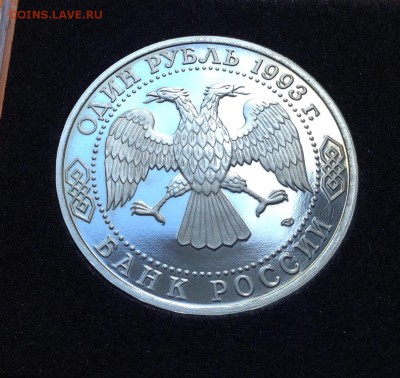 1 руб 1993г Вернадский пруф, с 200. до 11.10.18г - FullSizeRender (16)