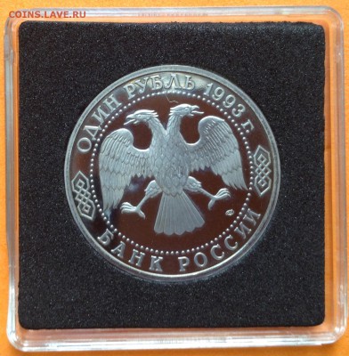 1 руб 1993г Вернадский пруф, с 200. до 11.10.18г - FullSizeRender (15)