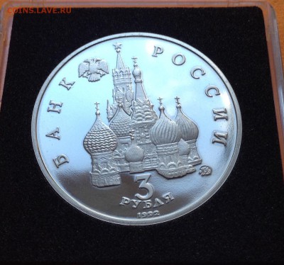 3 руб 1992г Победа демократии пруф, с 200. 11.10.18г - FullSizeRender (20)