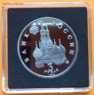 3 руб 1992г Победа демократии пруф, с 200. 11.10.18г - FullSizeRender (19)