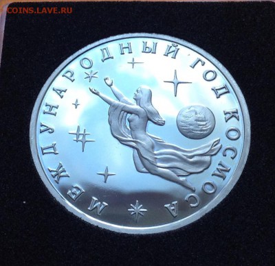 3 руб 1992г Год космоса пруф, с 200. до 11.10.18г - FullSizeRender (26)