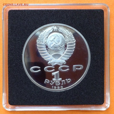 1 руб 1990г Жуков пруф, с 200. до 11.10.18г - FullSizeRender (14)