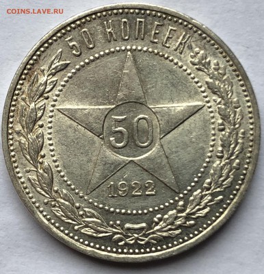 Полтинник 1922 ПЛ в штемпельном блеске - 260C34C2-7A8D-476B-AD1F-0332C6D1A8A8