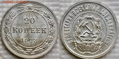 20 копеек 1923 UNC оценка интерес - image
