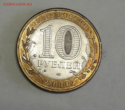 10 рублей 2010 Пермский край до 10.10.2018 22.00 МСК - 20181005_123140