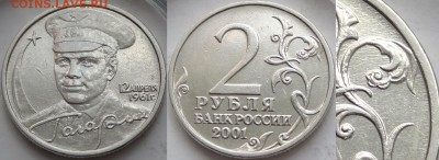 2 рубля 2001 с Гагариным без монетного двора до 08.10.18 в22 - 2 рубля с Гагариным без монетного двора -600- 28.09.18