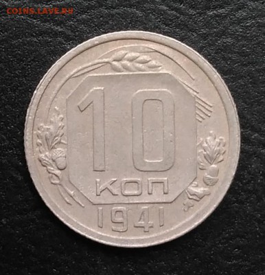 10 копеек 1941 по ФИКСУ - IMG_20180928_144541