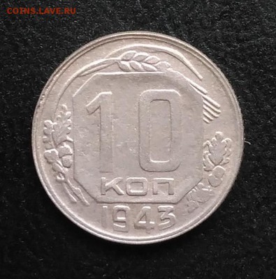 10 копеек 1943 по ФИКСУ - IMG_20180930_162635