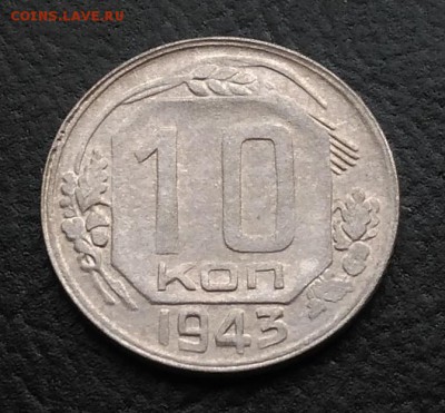 10 копеек 1943 по ФИКСУ - IMG_20180930_162642