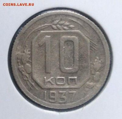 10 копеек 1937 по ФИКСУ - IMG_20180918_174644