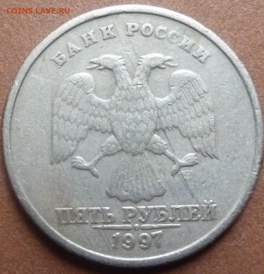 5 руб 1997 спмд шт.? - P1020141.JPG