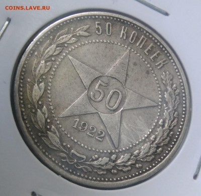 50 копеек 1922 пл по ФИКСУ - IMG_20180919_155551