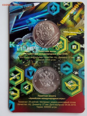 25 рублей Армейские игры. Упаковка Гознак с жетоном. - DSCN0950 (960x1280)