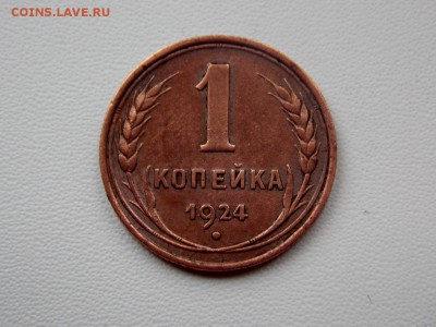 1 копейка СССР 1924 г. Не копанина, хорошая сохранность. - DSCN0939 (1280x960)