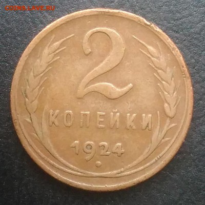 2 копейки 1924 по ФИКСУ - IMG_20180916_173616
