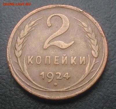 2 копейки 1924 по ФИКСУ - IMG_20180916_173626