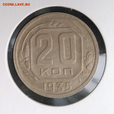 20 копеек 1935 по ФИКСУ - IMG_20180904_181828
