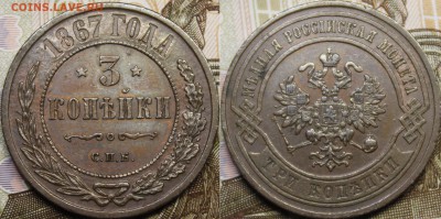 3 копейки 1867 СПБ - _MG_9966.JPG