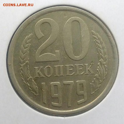 20 копеек 1979 ф-135 по ФИКСУ - IMG_20180716_170942