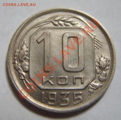 10 копеек 1935 Отличная!!! До 15.05.11 в 21.00 - 10-35.JPG